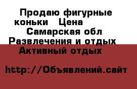 Продаю фигурные коньки › Цена ­ 1 000 - Самарская обл. Развлечения и отдых » Активный отдых   